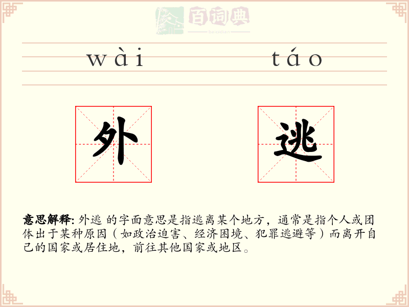 外逃