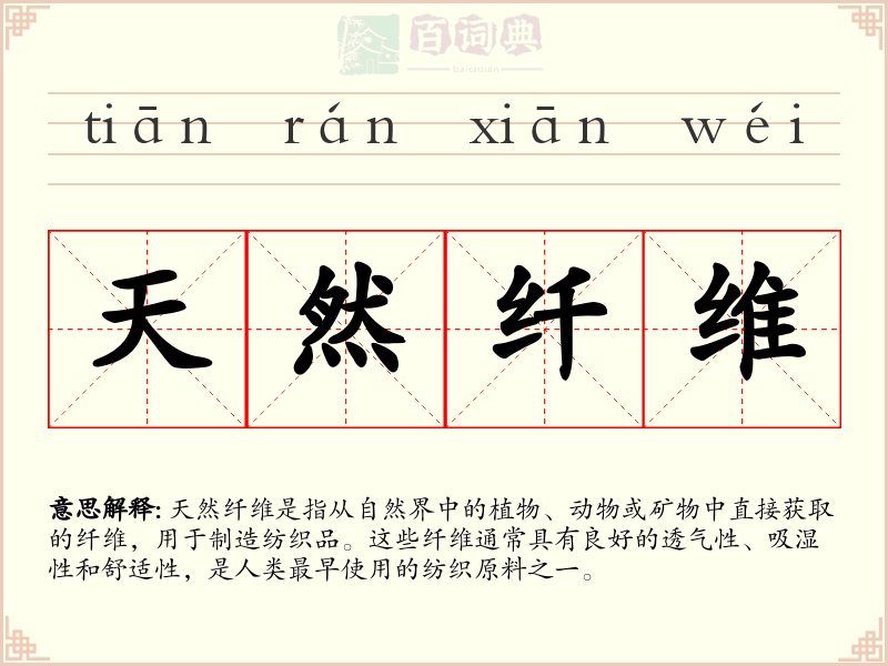 天然纤维