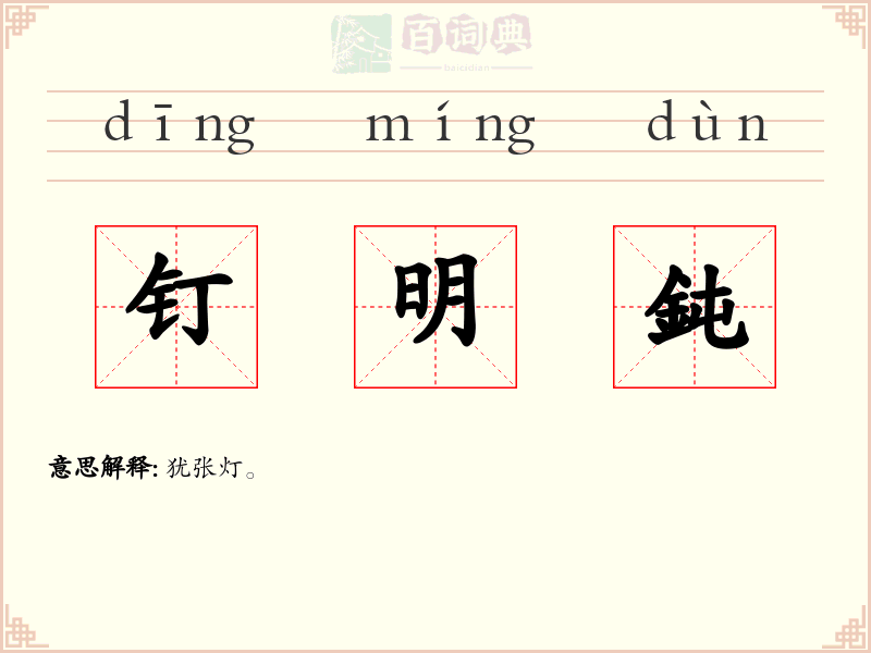 钉明鈍