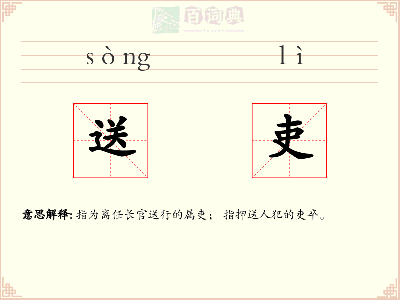 送吏