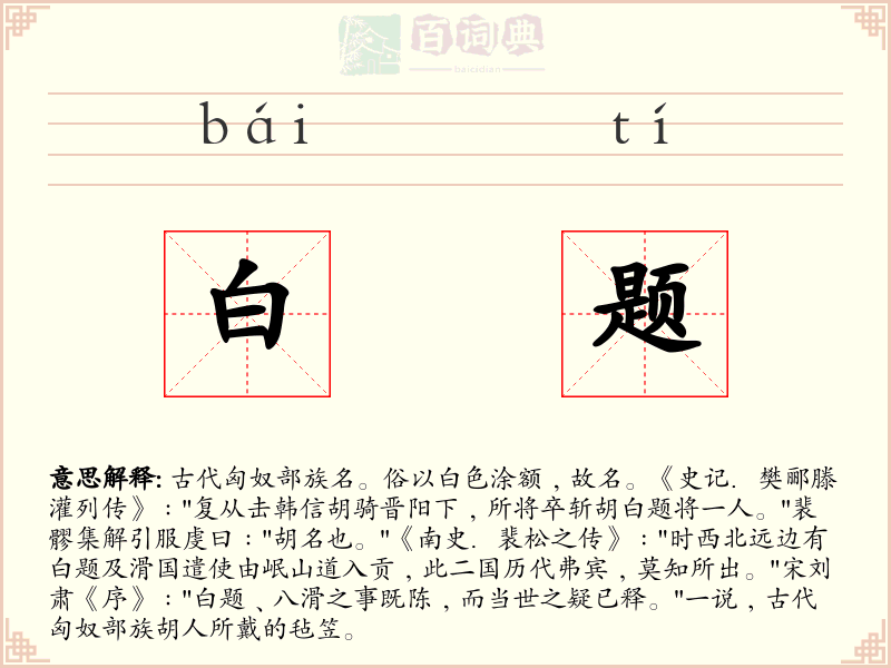 白题