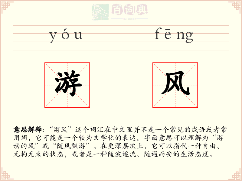 游风