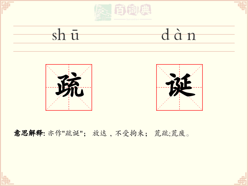 疏诞