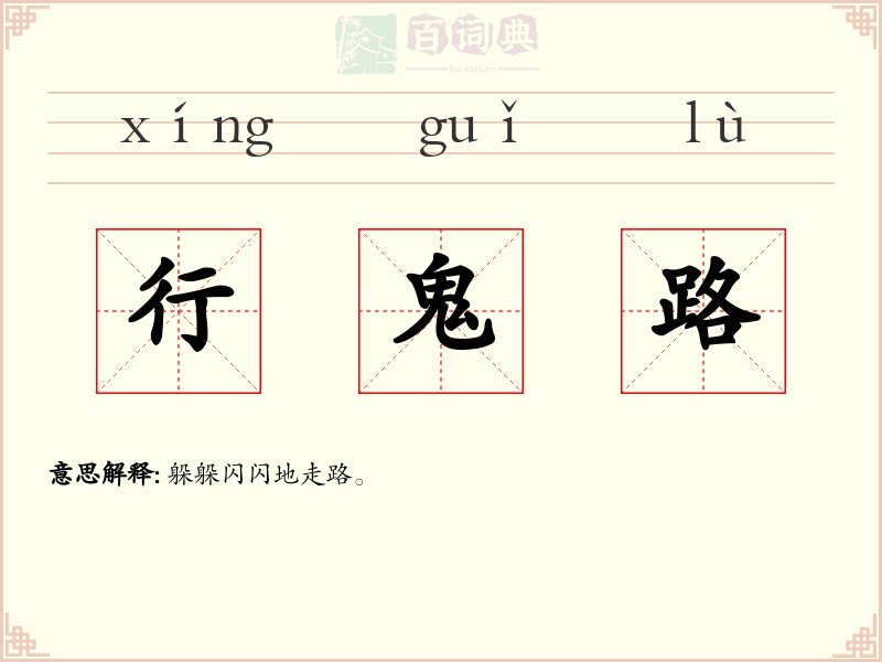 行鬼路
