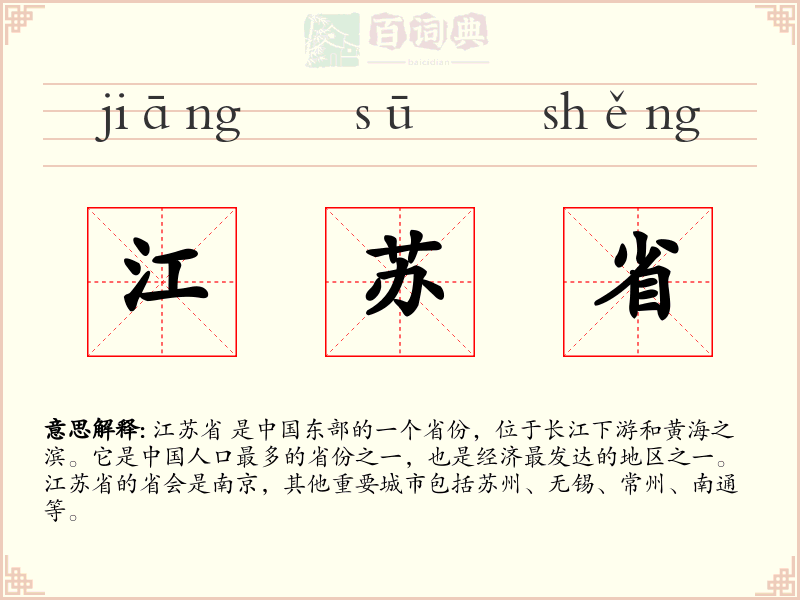 江苏省