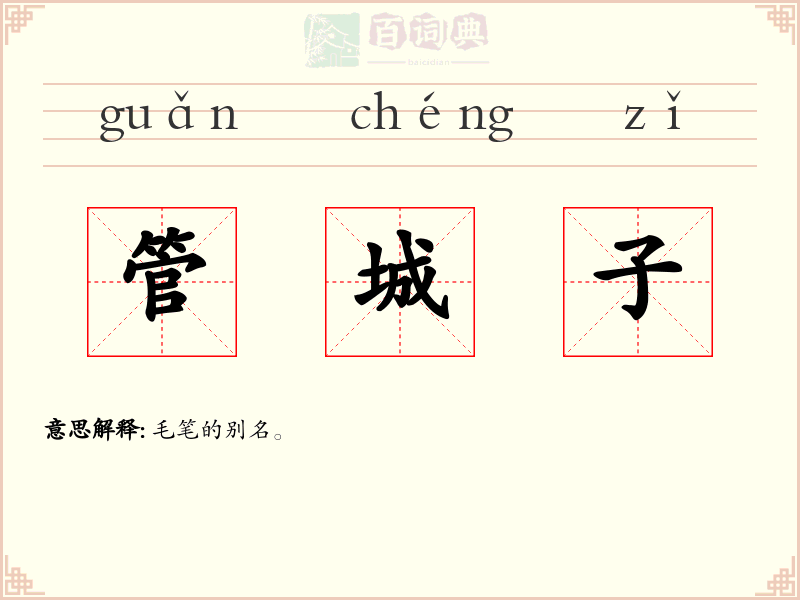 管城子