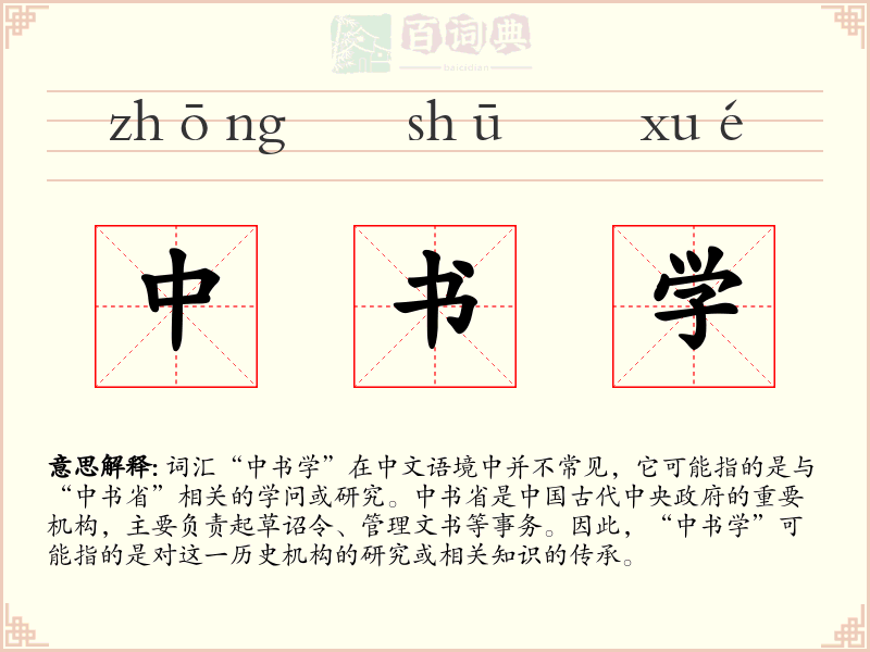 中书学