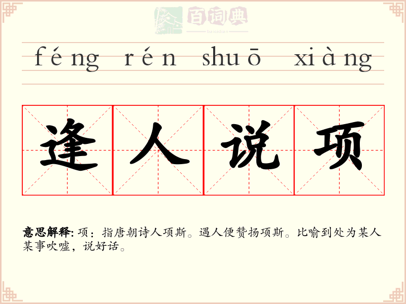 逢人说项