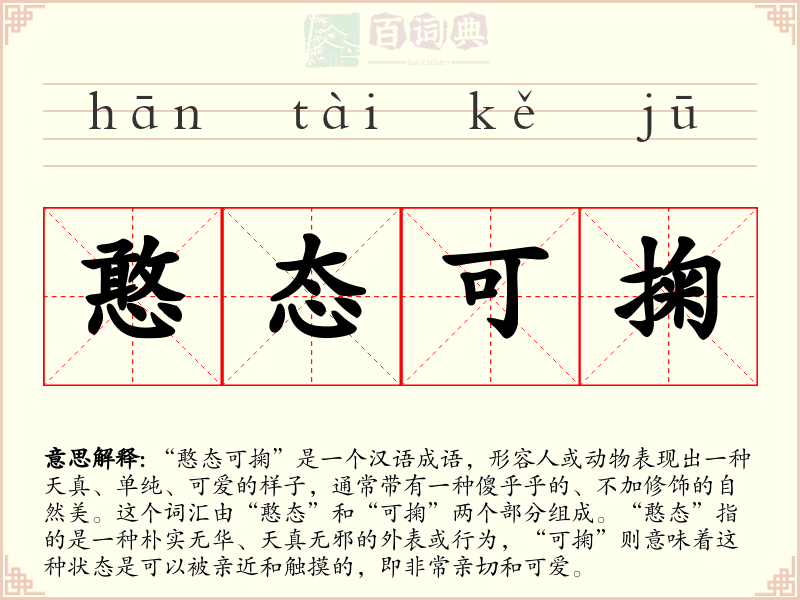 憨态可掬
