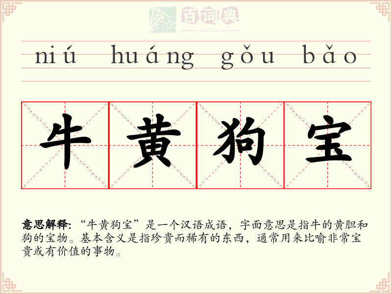 牛黄狗宝