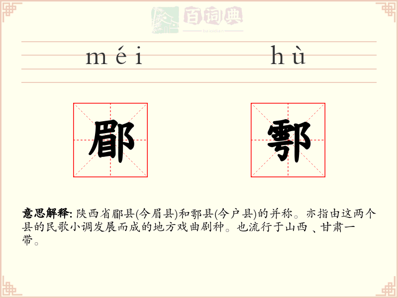 郿鄠