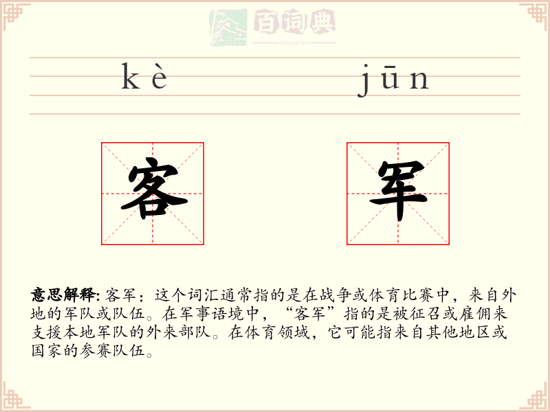 客军