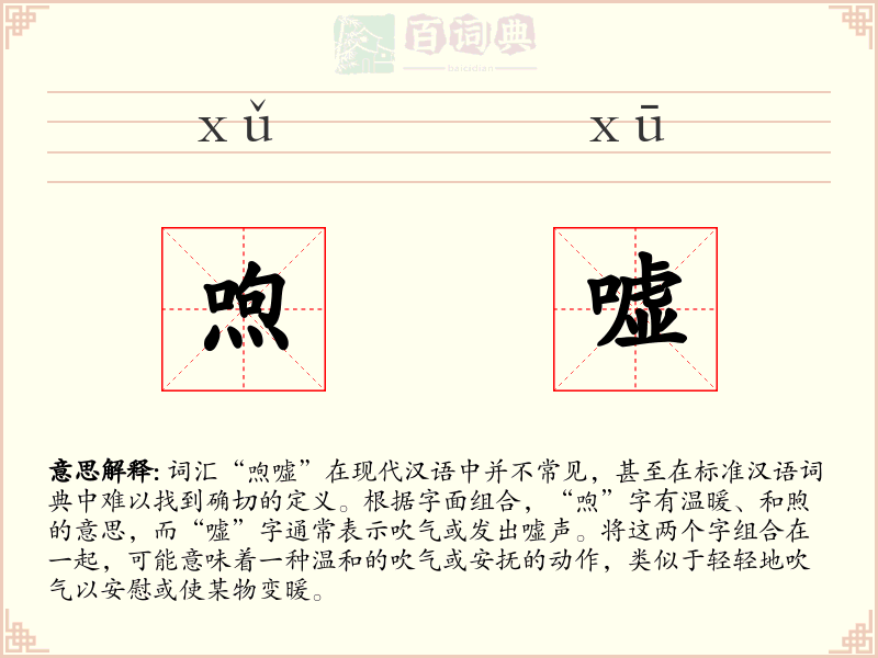 喣嘘