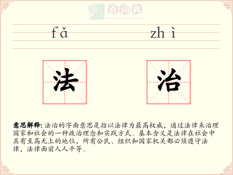 法治