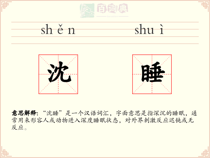 沈睡