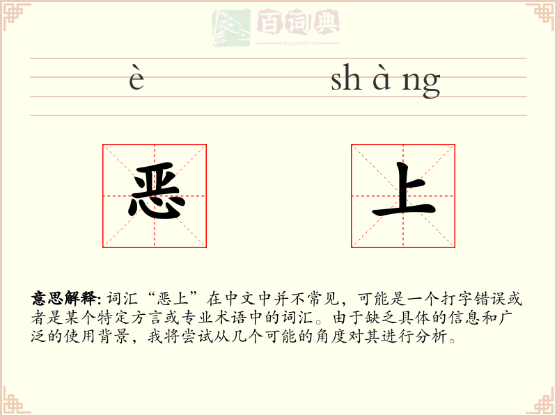 恶上