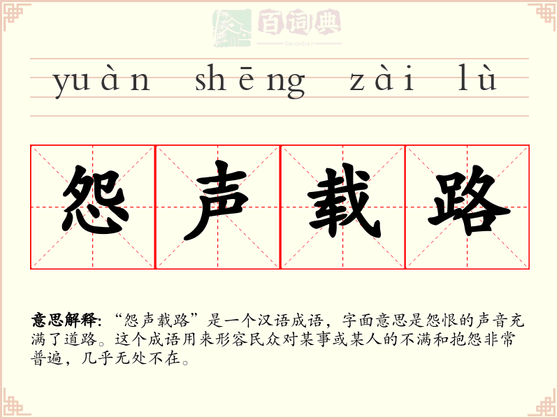 怨声载路