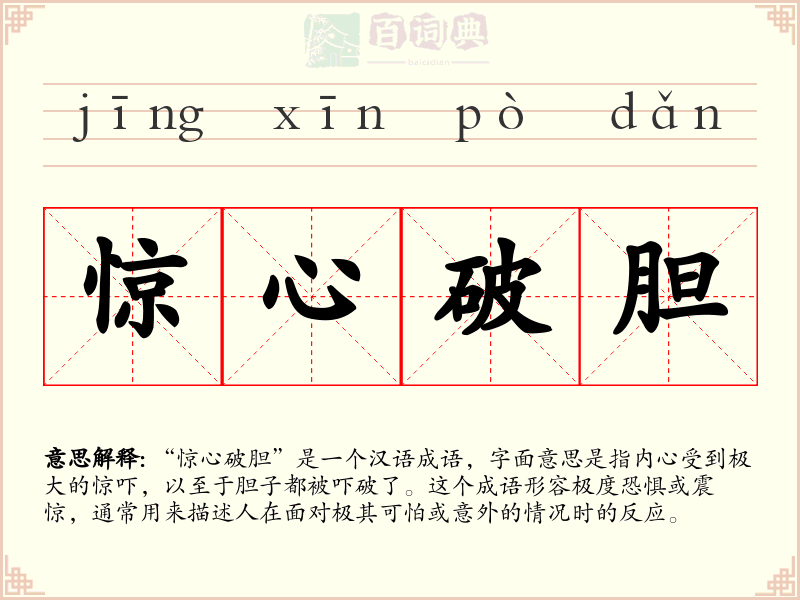 惊心破胆