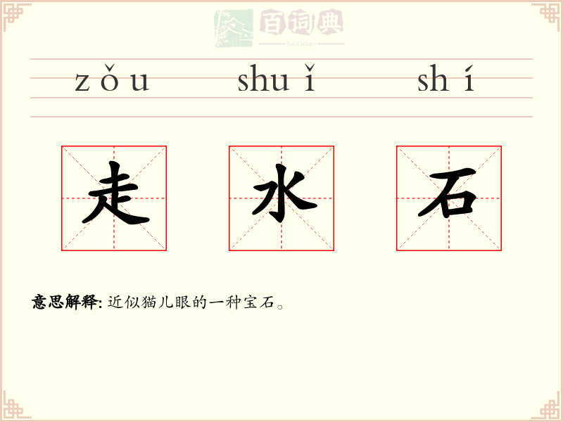 走水石