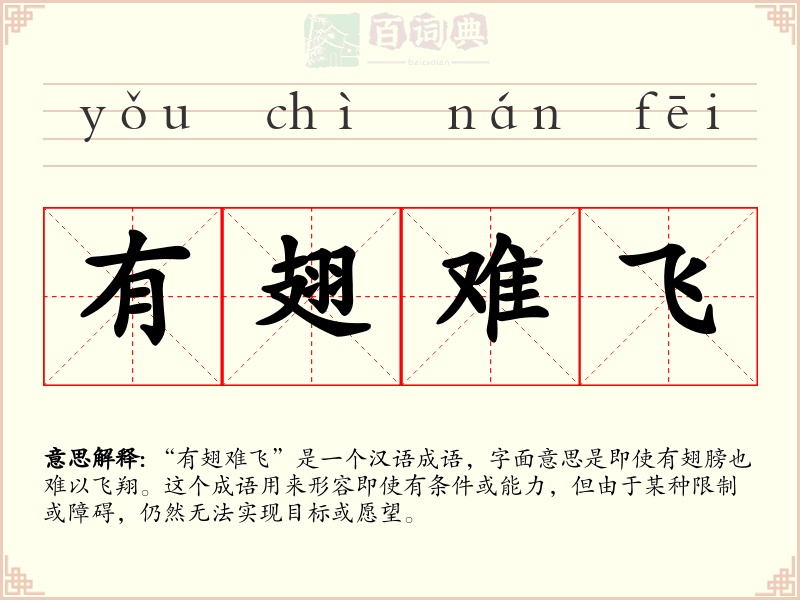 有翅难飞