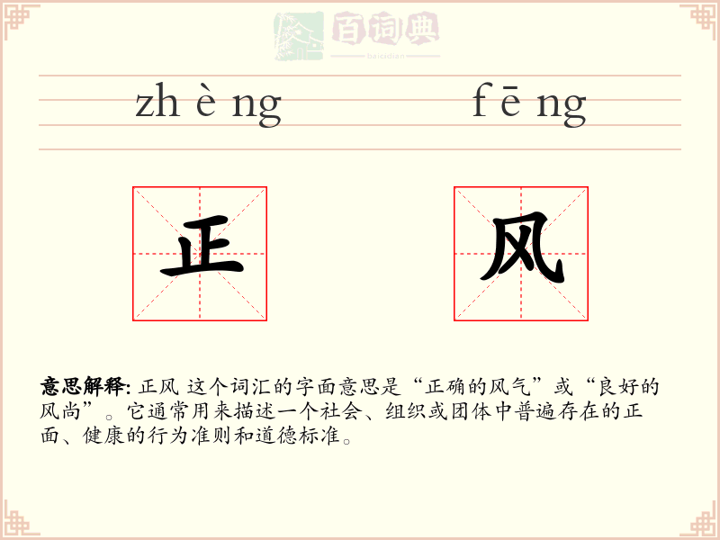 正风