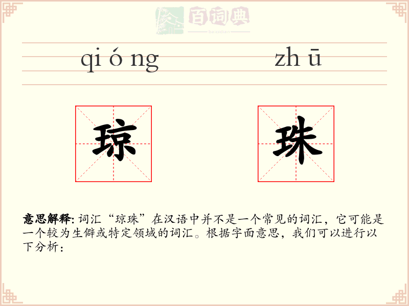 琼珠