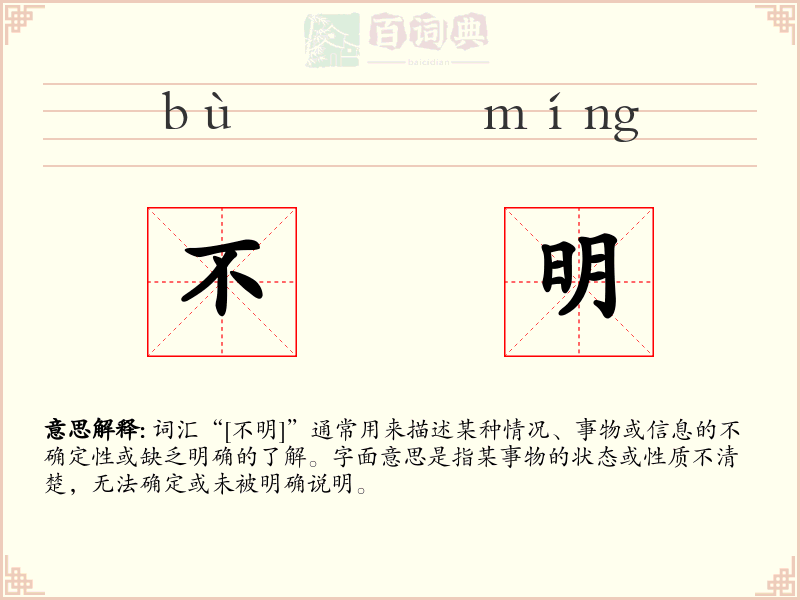 不明