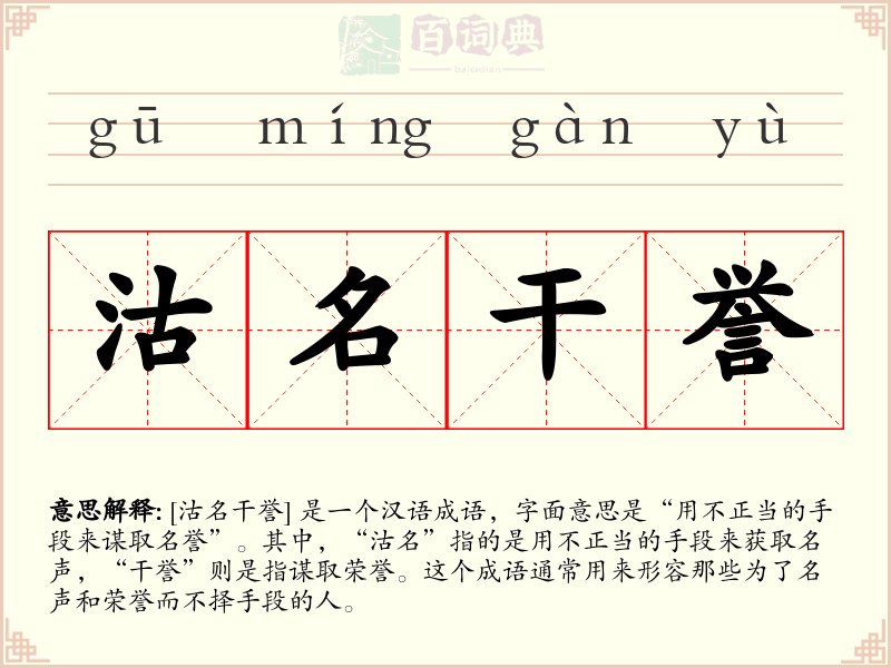 沽名干誉