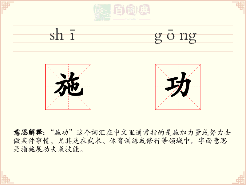 施功