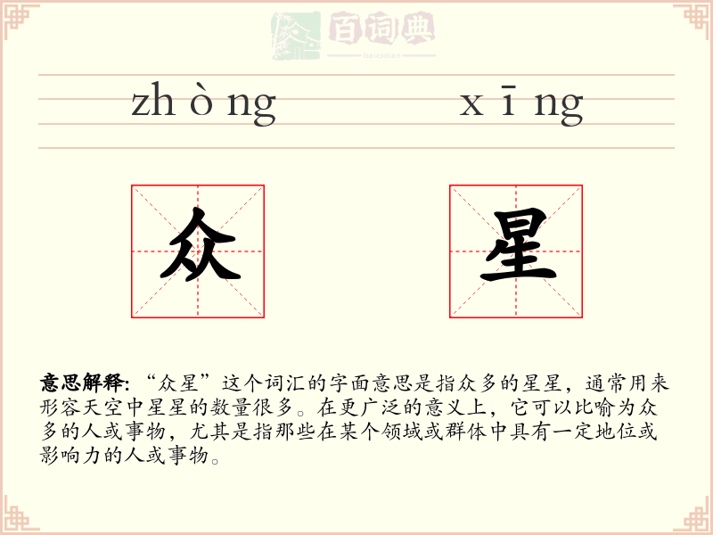 众星