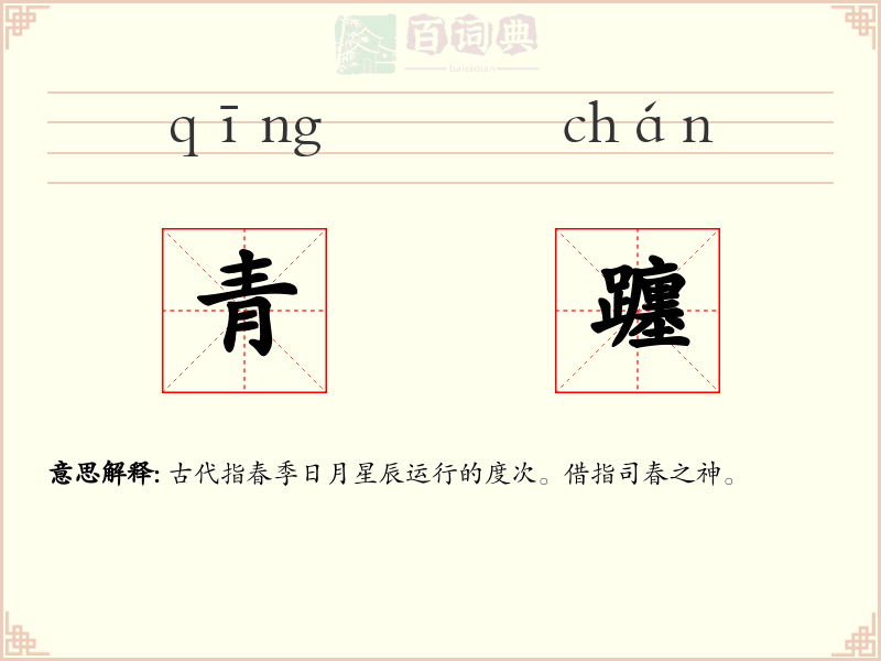 青躔