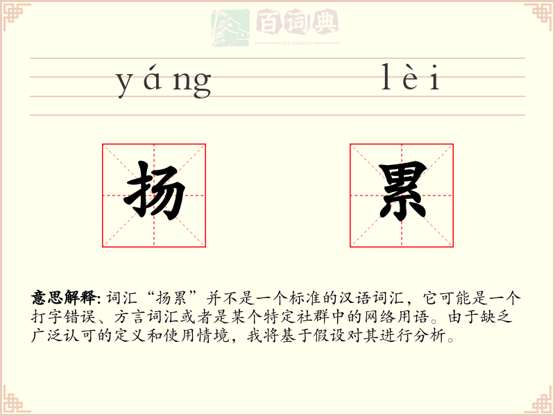 扬累
