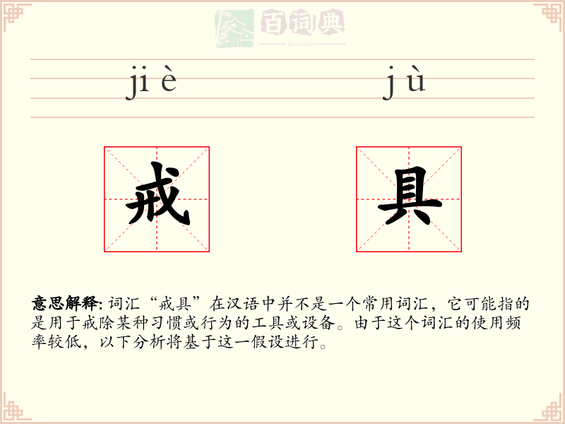 戒具
