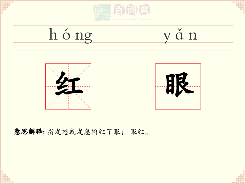 红眼
