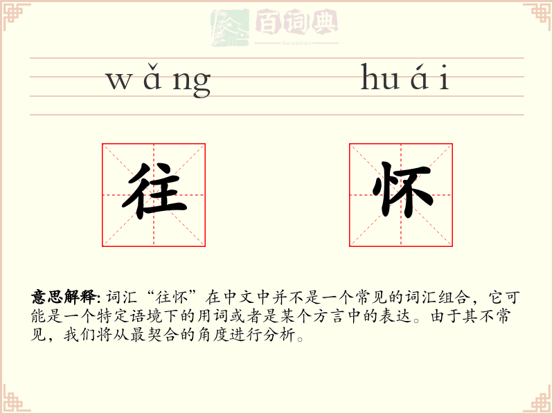 往怀