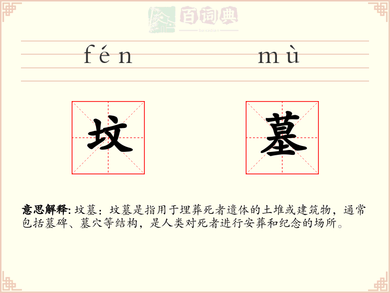 坟墓