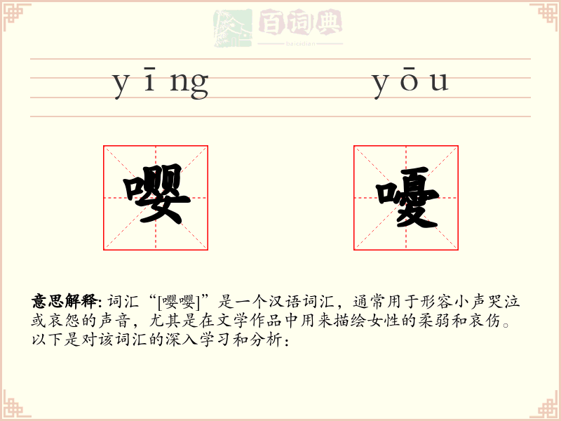 嘤嚘