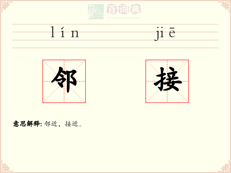 邻接