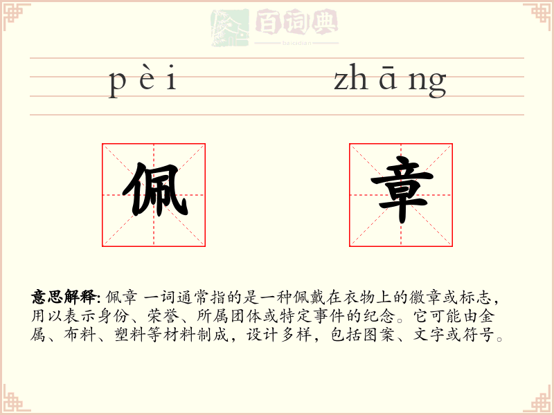 佩章