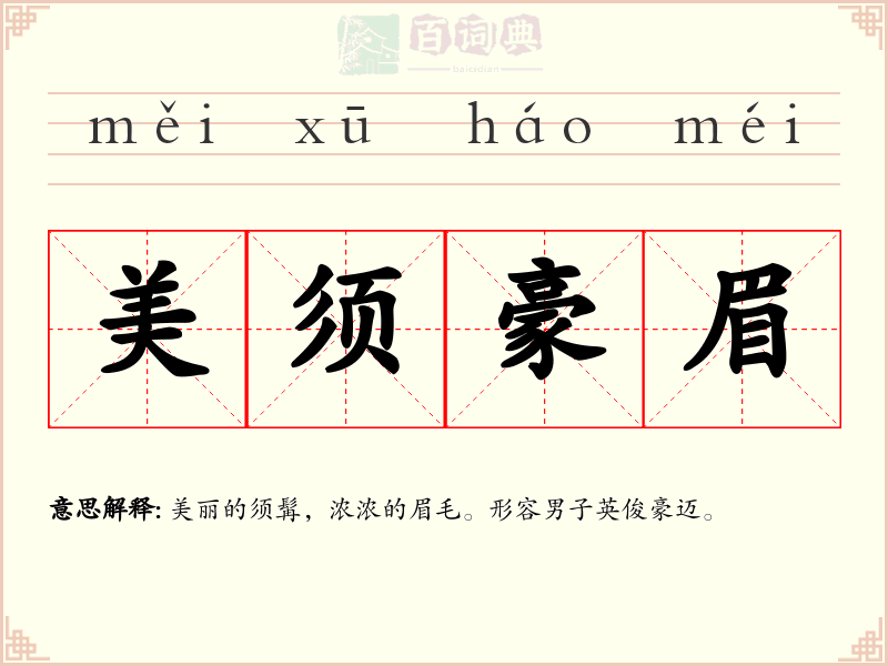 美须豪眉