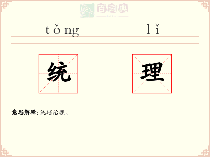 统理