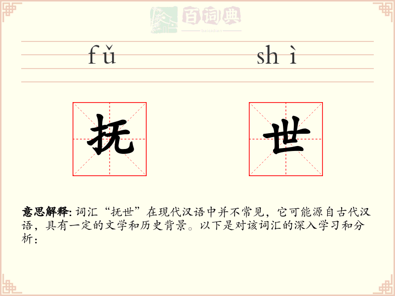 抚世