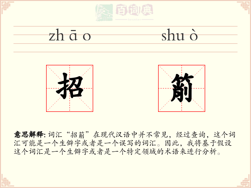 招箾