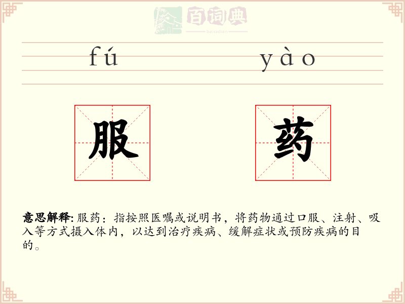 服药