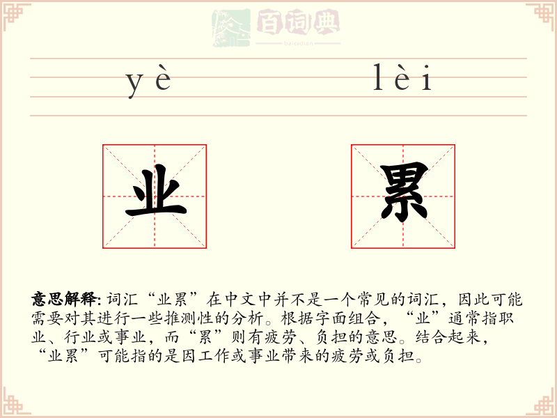 业累