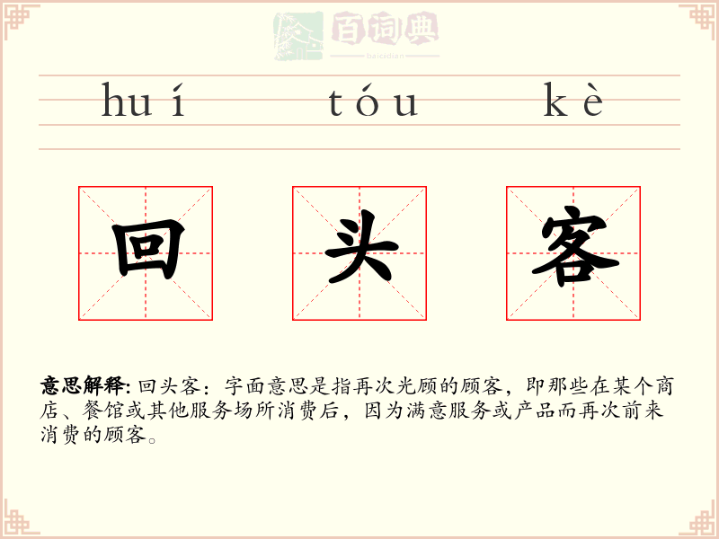 回头客