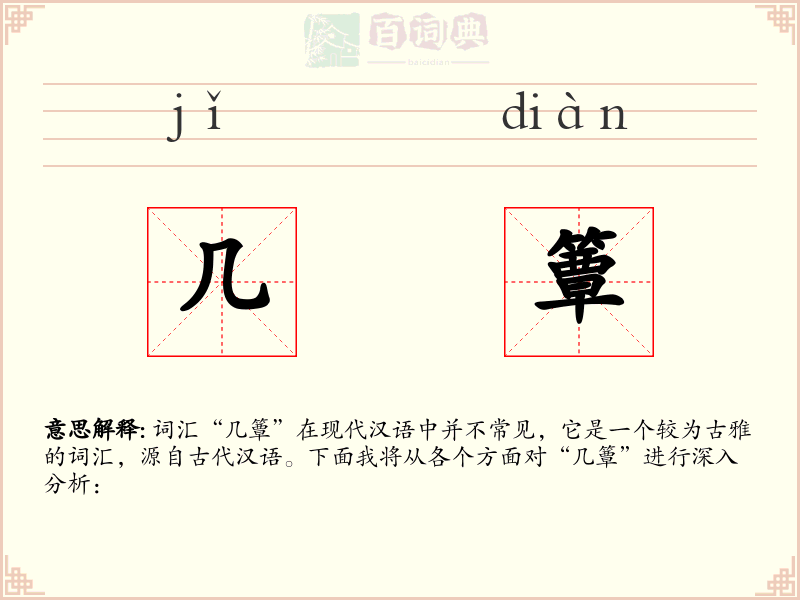 几簟