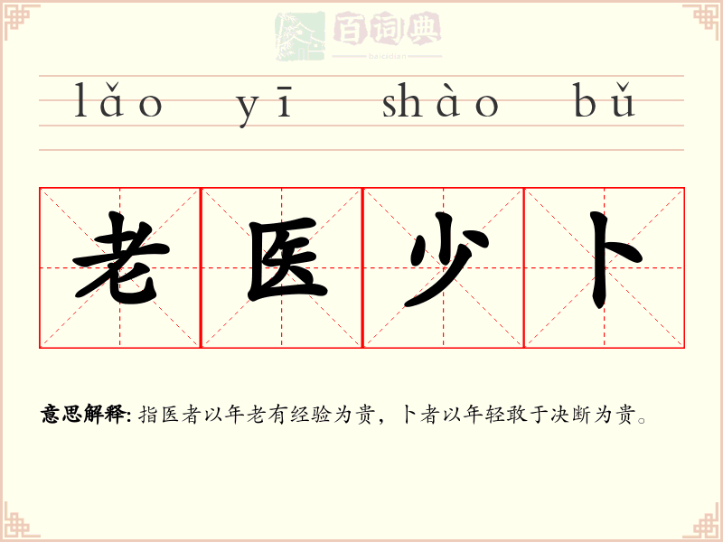 老医少卜