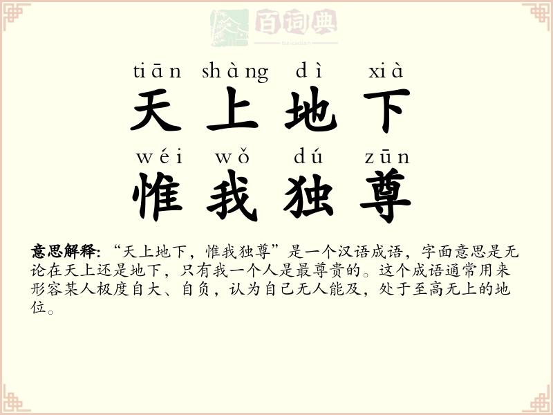 天上地下，惟我独尊