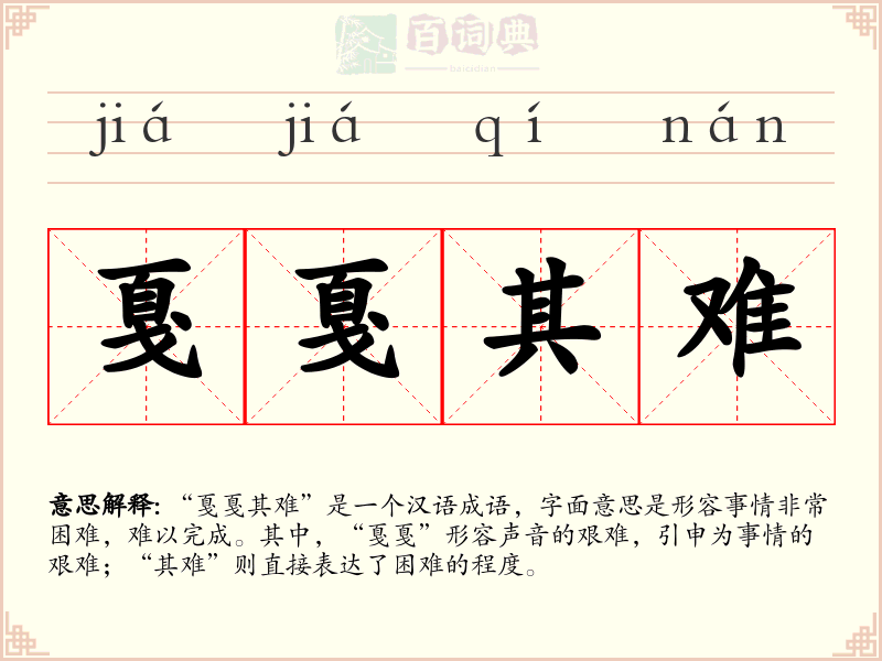 戛戛其难